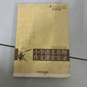 大夏书系·赢在课堂·小学语文名师作文课堂实录