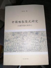 中国佛教仪式研究：以斋供仪式为中心