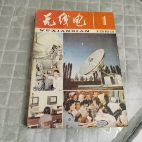 无线电 1983年全年