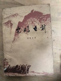 光明在前(一版一印)