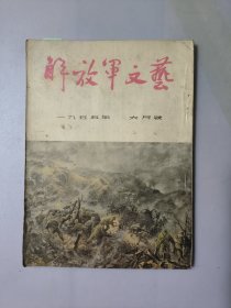 解放军文艺1955.6