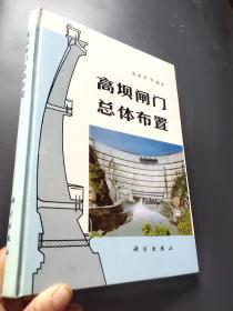 高坝闸门总体布置