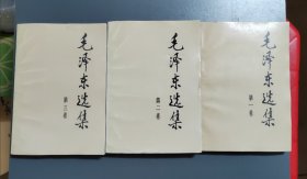 1991年毛泽东选集（1、2、3卷）均为山西二版二印
