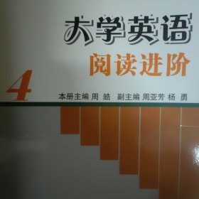 新思路大学英语阅读进阶（4）