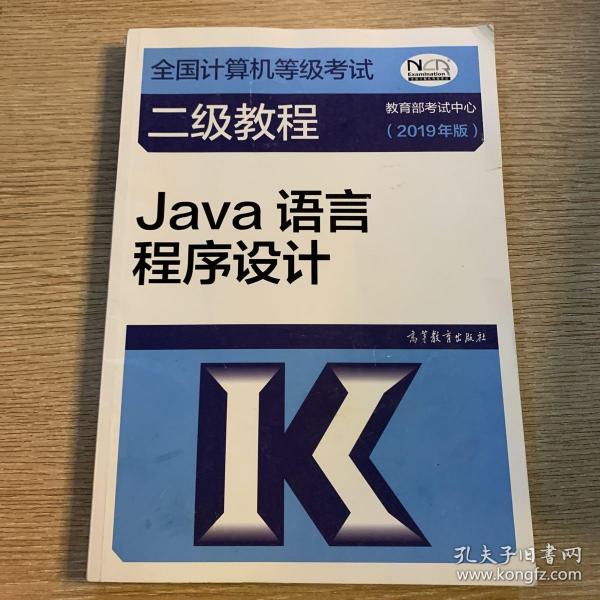 全国计算机等级考试二级教程--Java语言程序设计(2019年版)