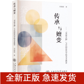 傳承與嬗變——