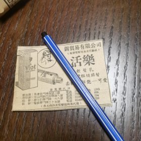 新加坡 活乐软发乳 广告剪报一张。刊登于马来亚 1961年5月21日《南洋商报》。