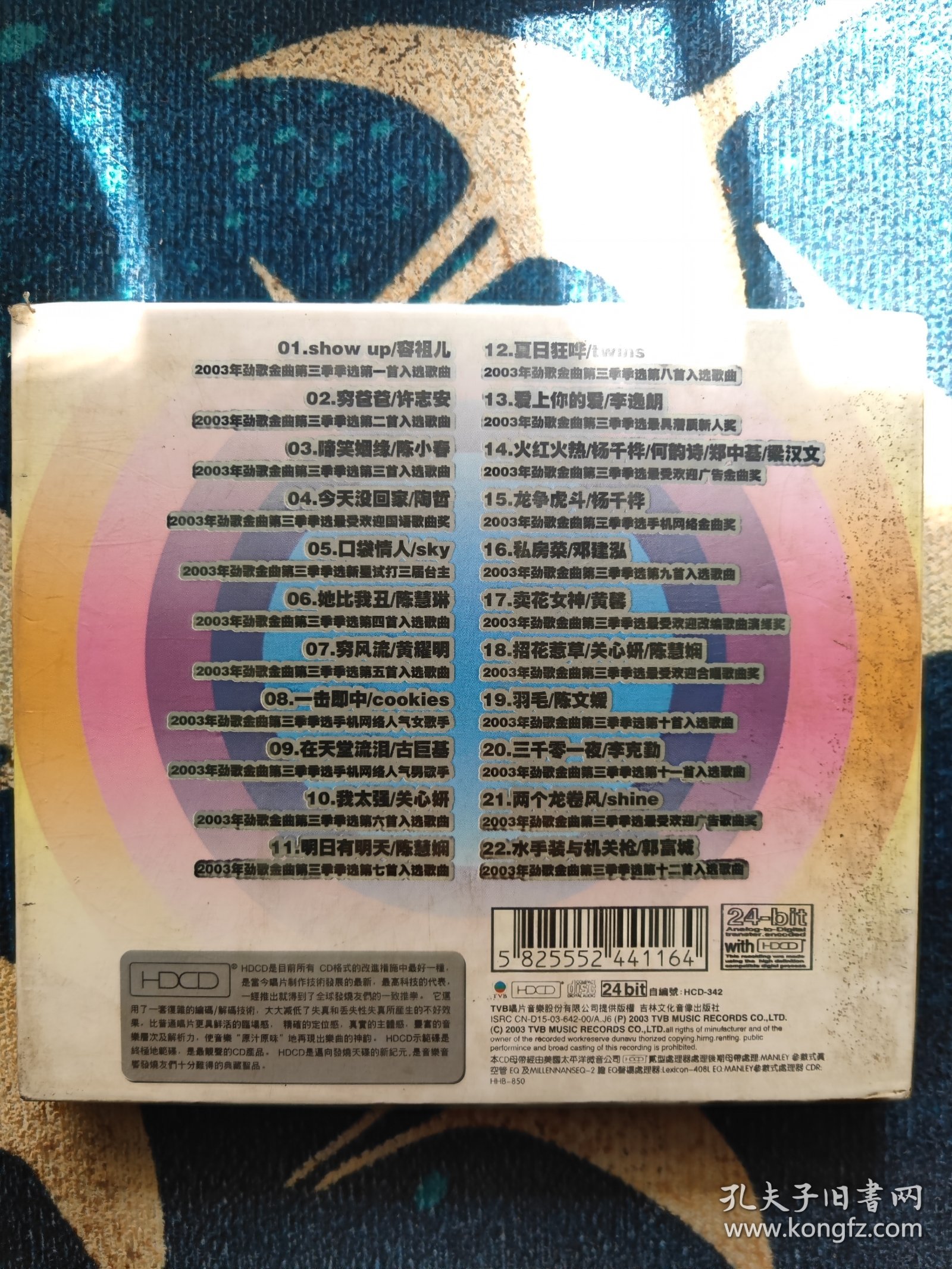 2003劲歌金曲CD第三季度季选