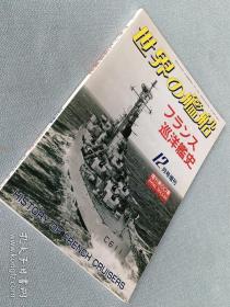 世界舰船 1998 12 增刊 法国巡洋舰史