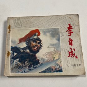 连环画《李自成》转危为安，64开平装，聂秀公签名本，品相如图，货号：D7