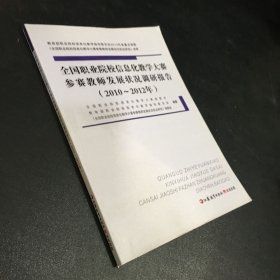 全国职业院校信息化教学大赛 参赛教师发展状况调研报告（2010-2012年）