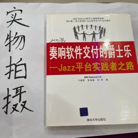 奏响软件交付的爵士乐：Jazz平台实践者之路