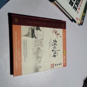 天艺唱片 国乐典藏 胡琴传奇 HQCD 1CD正版