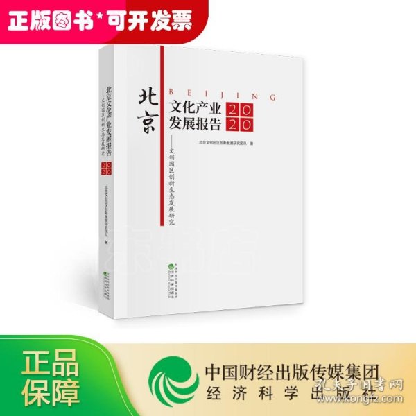 北京文化产业发展报告（2020）