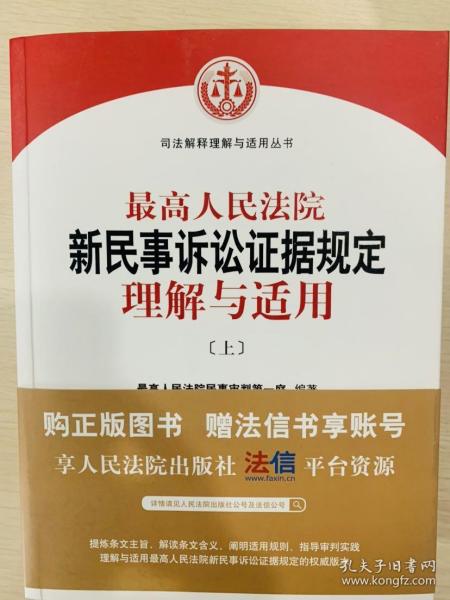 最高人民法院新民事诉讼证据规定理解与适用