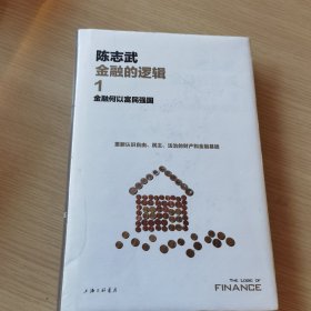 金融的逻辑.1：金融何以富民强国（新版）（未拆封）