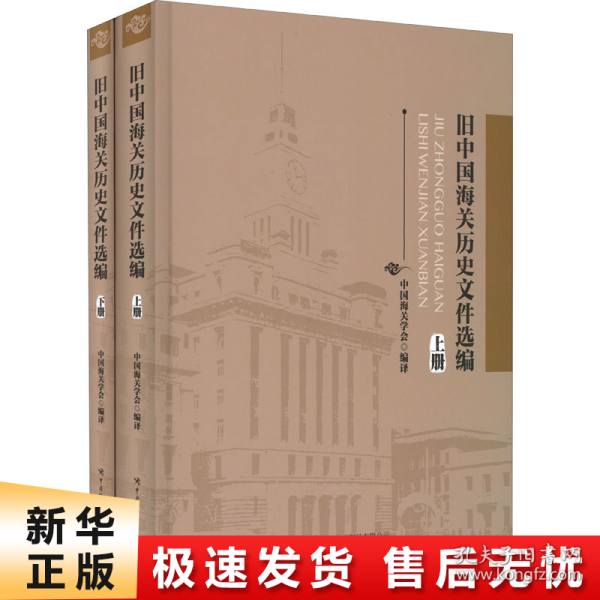 《旧中国海关历史文件选编》（上、下册）