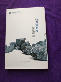 动力煤期权投教材料