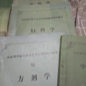 山东省中医专业自学考试教材系列辅导:中药学，妇科学，方剂学，中医诊断学，中医儿科学，中医内科学，针灸学，西医内科学基础(8本合售)