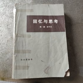 回忆与思考（上）