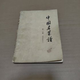 中国名菜谱 第二辑北京名菜点之一