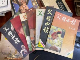 父母必读1985（7-12）1986、2（7本）