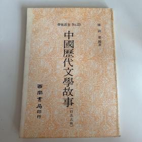 中国历代文学故事（订正三版）