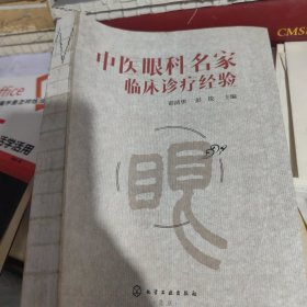 中医眼科名家临床诊疗经验