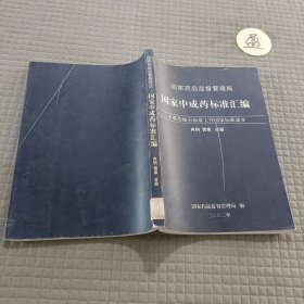 国家中成药标准汇编 内科 肾系 分册