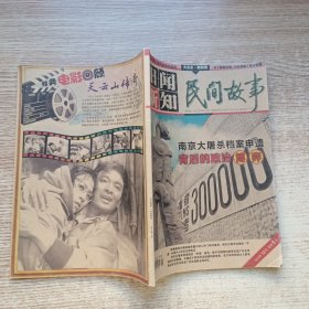 旧闻新知民间故事2015年12月