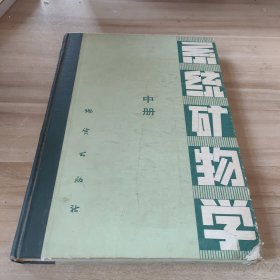 系统矿物学 中