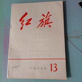 红旗 1967年13期