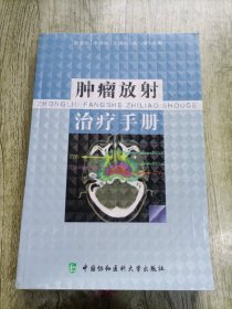 肿瘤放射治疗手册