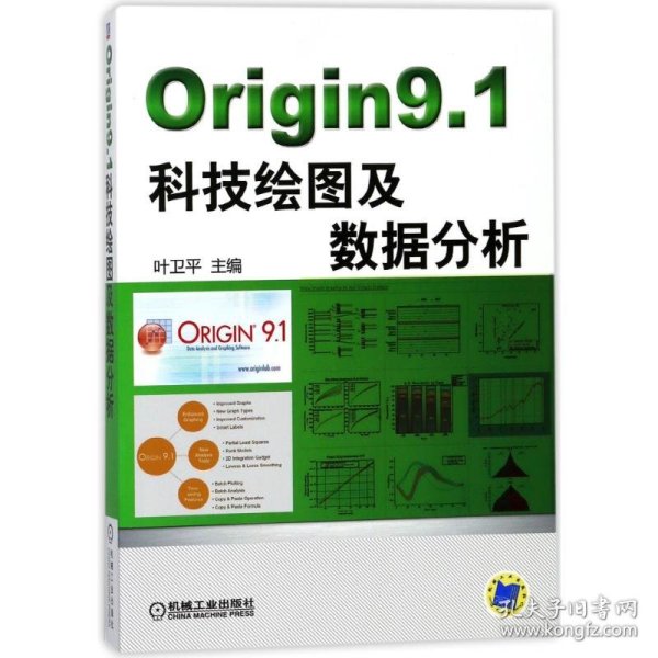 ORIGIN9.1科技绘图及数据分析 编者:叶卫平 9787111488002 机械工业出版社