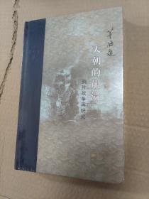 当代学术 天朝的崩溃：鸦片战争再研究（精装修订版）正版未拆封，轻微撞角