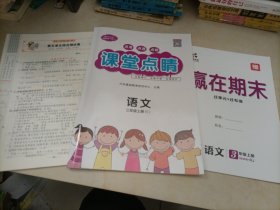 【全新】课堂点睛：语文三年级上册（RJ人教版）