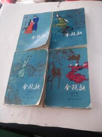 金瓯缺（1-4册）（书棱破，内容完整，品相如图）