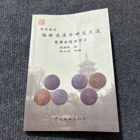 常州地区临时流通币研究文选（常州市钱币学会）