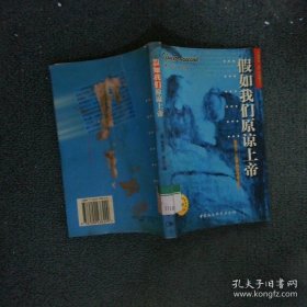 假如我们原谅上帝