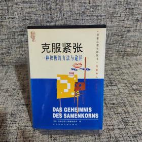 克服紧张：一种积极的方法与途径：克服紧张状态的积极方法与途径