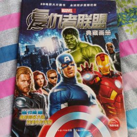 3D电影大片图书全球同步震撼巨献MARVEL漫威：复仇者联盟典藏画册