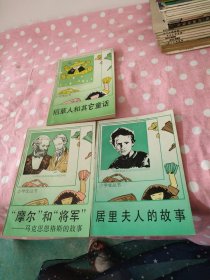 小学生丛书 居里夫人的故事，魔尔和将军，稻草人和其它童话3本合售