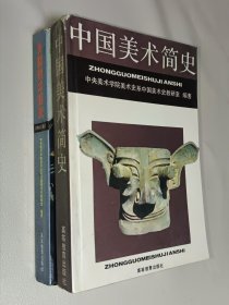 中国美术简史 外国美术简史 (两册合售)