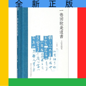 一卷田歌是道书(玉吅斋随笔)(精)