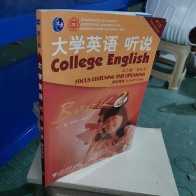 大学英语听说