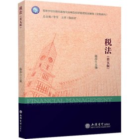 税法（第五版）（陈莎）