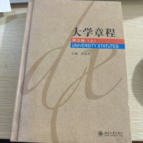 大学章程(1-5卷)  第五卷上