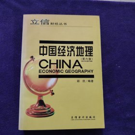 中国经济地理（第6版）