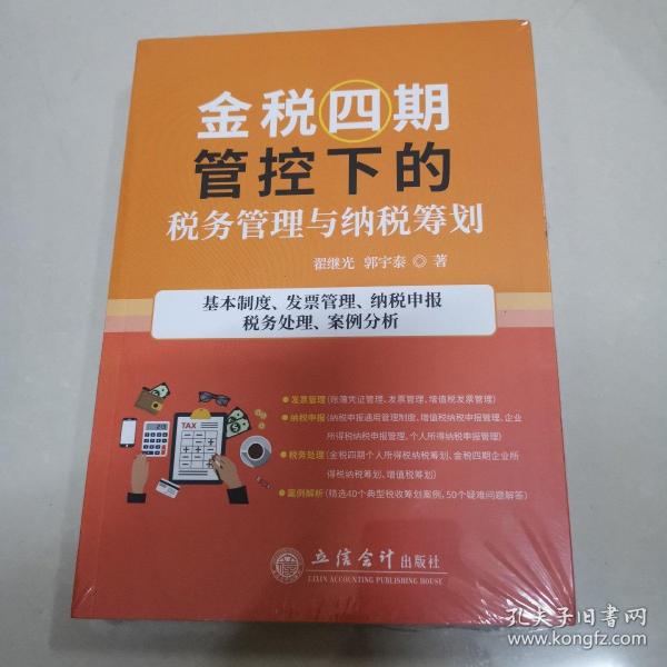 金税四期管控下的税务管理与纳税筹划(基本制度发票管理纳税申报税务处理案例分析)