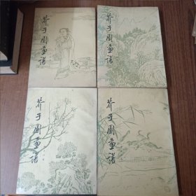 芥子园画传(全四册)